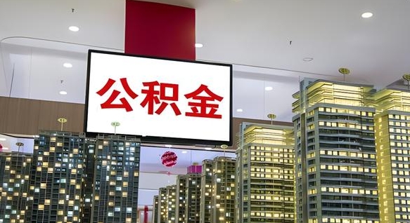 公积金每月可以取多少-江西公积金代办平台